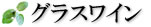 グラスワイン ダンデライオン
