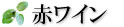 赤ワイン ダンデライオン