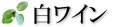 白ワイン ダンデライオン