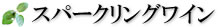 スパークリングワイン ダンデライオン